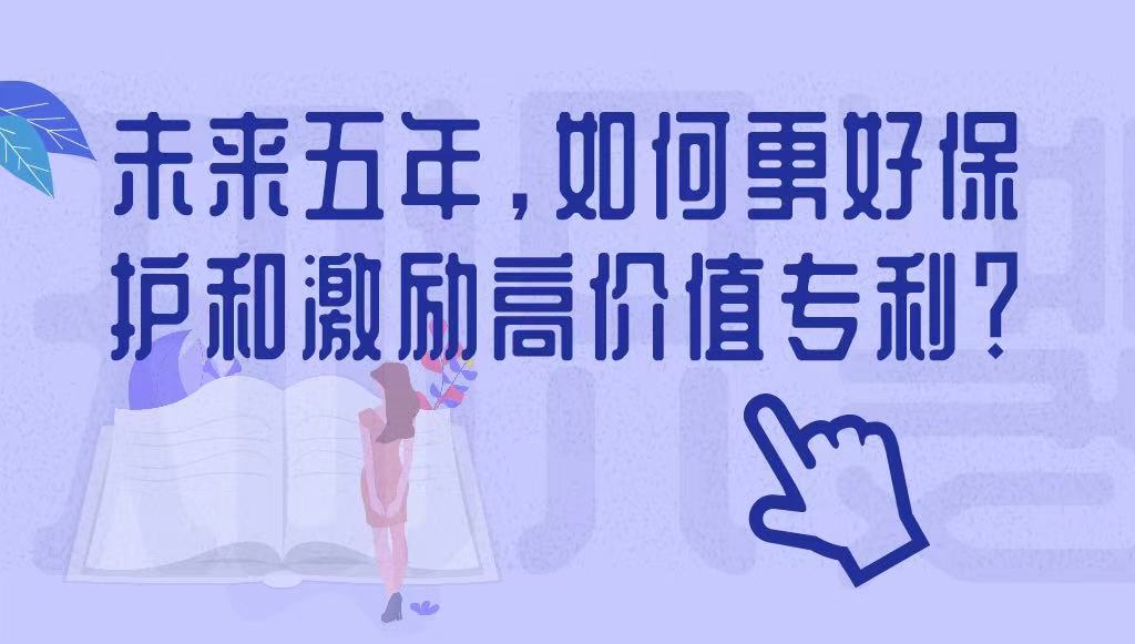 未來(lái)五年，如何更好保護(hù)和激勵(lì)高價(jià)值專利？