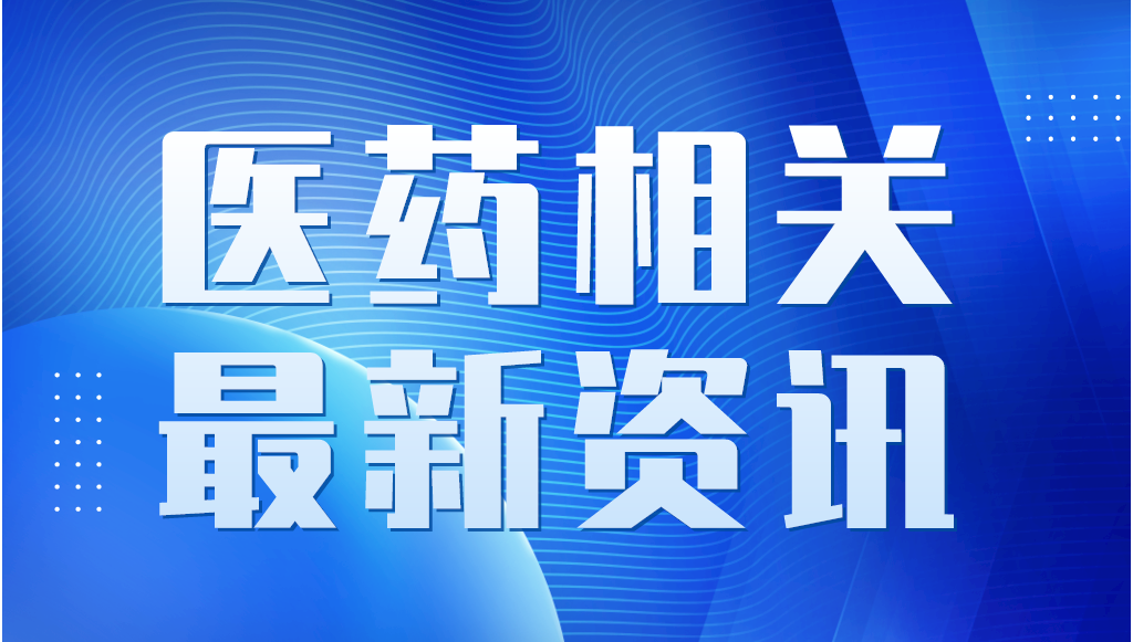 關(guān)于藥品專利糾紛早期解決機(jī)制相關(guān)專利信息登記平臺(tái)公開(kāi)測(cè)試等有關(guān)事宜的通知
