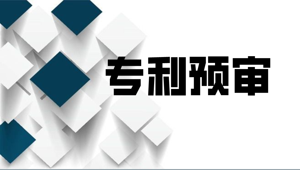 中關(guān)村知識(shí)產(chǎn)權(quán)保護(hù)中心專利預(yù)審業(yè)務(wù)介紹及相關(guān)操作流程說明