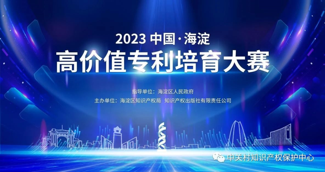“2023中國?海淀高價(jià)值專利培育大賽”啟動(dòng)