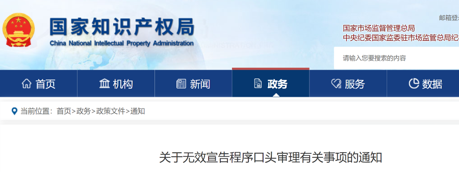 關(guān)于無效宣告程序口頭審理有關(guān)事項的通知