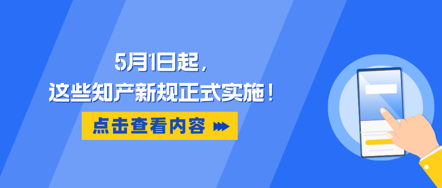 5月1日起，這些知產(chǎn)新規(guī)正式實(shí)施！