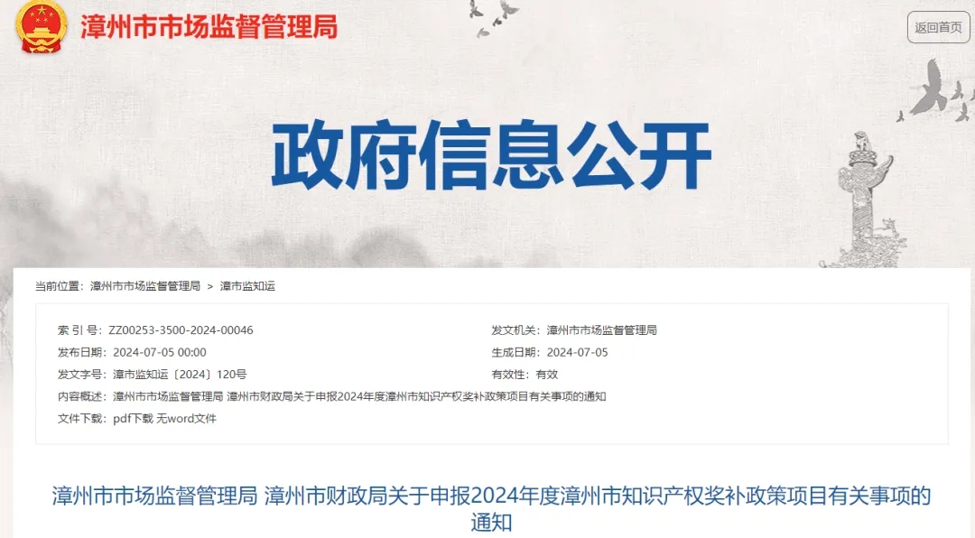 關(guān)于申報(bào)2024年度漳州市知識(shí)產(chǎn)權(quán)獎(jiǎng)補(bǔ)政策項(xiàng)目有關(guān)事項(xiàng)的通知