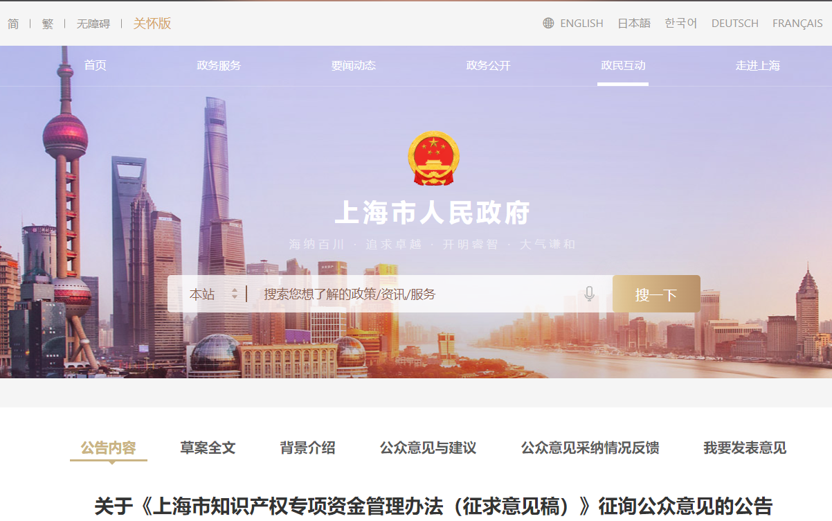 關(guān)于《上海市知識產(chǎn)權(quán)專項(xiàng)資金管理辦法（征求意見稿）》征詢公眾意見的公告