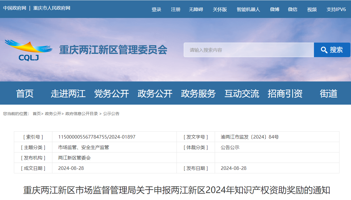 關(guān)于申報(bào)重慶兩江新區(qū)2024年知識產(chǎn)權(quán)資助獎勵的通知